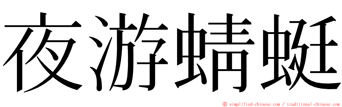 夜游蜻蜓 ming font
