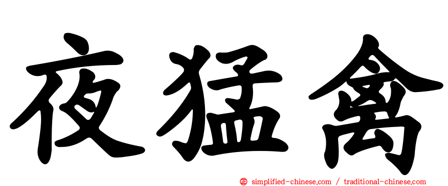 夜猛禽