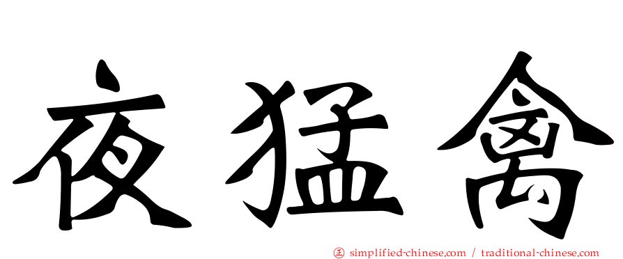 夜猛禽