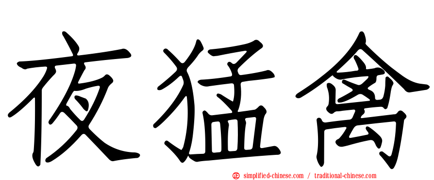 夜猛禽