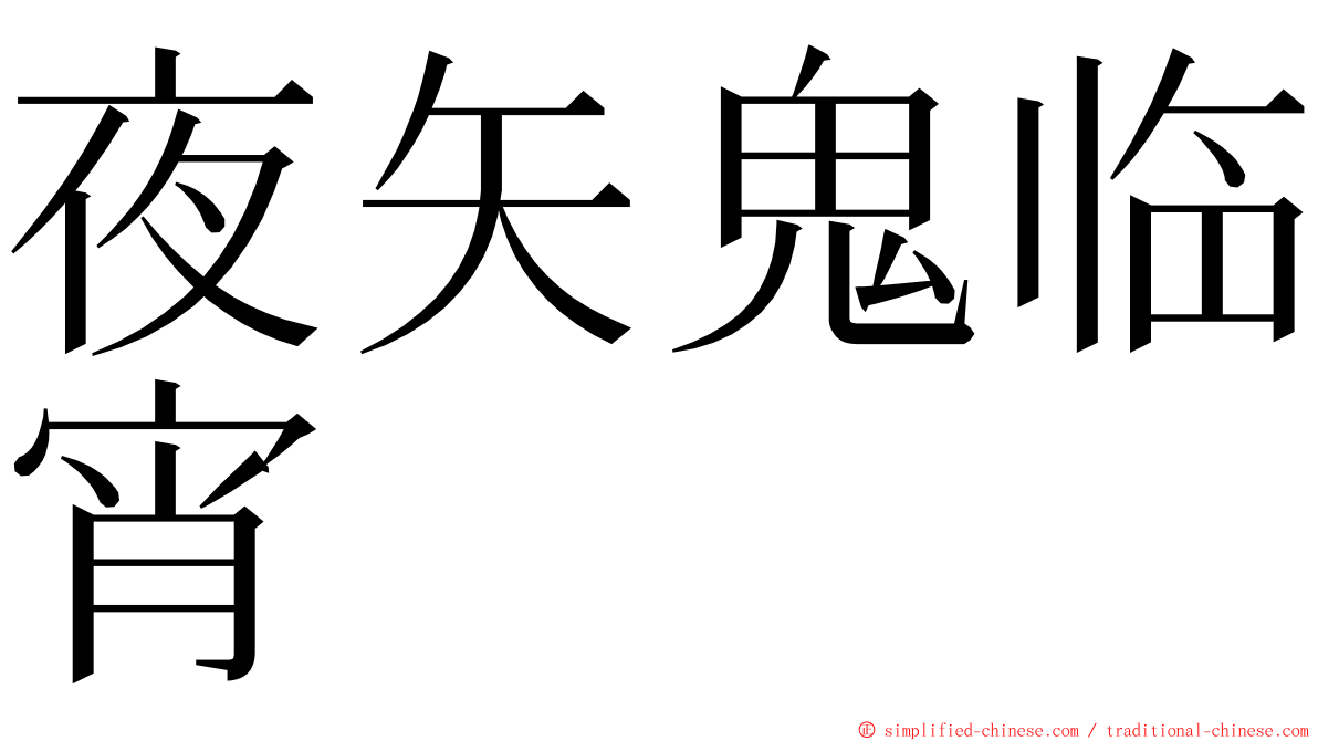 夜矢鬼临宵 ming font