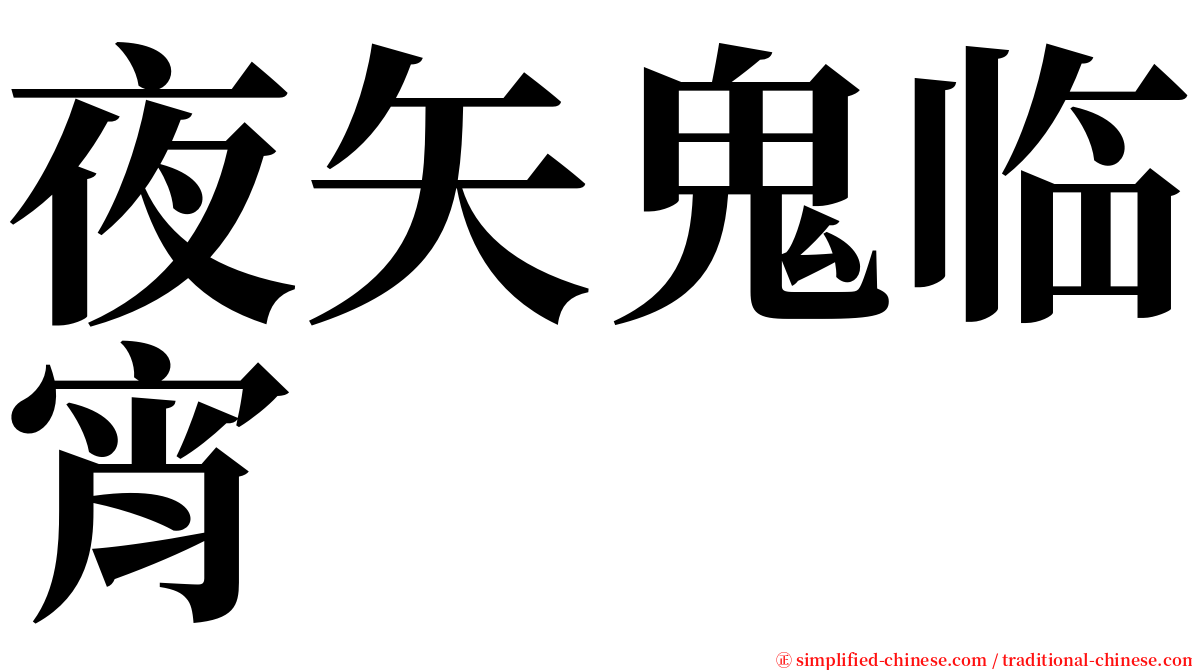 夜矢鬼临宵 serif font