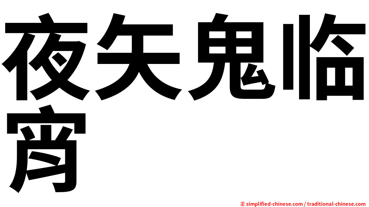 夜矢鬼临宵