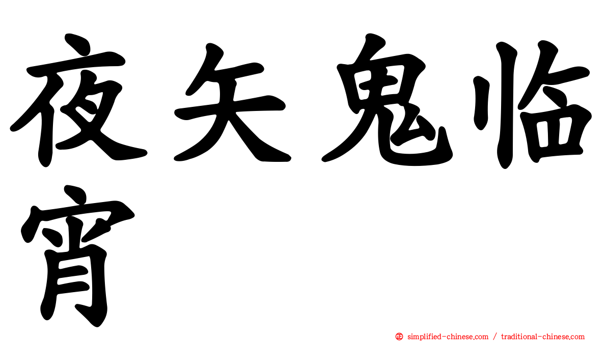 夜矢鬼临宵
