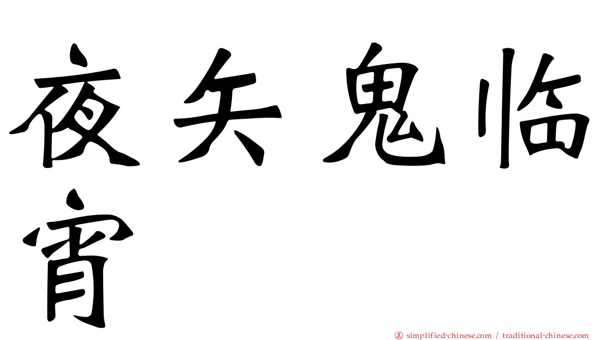 夜矢鬼临宵