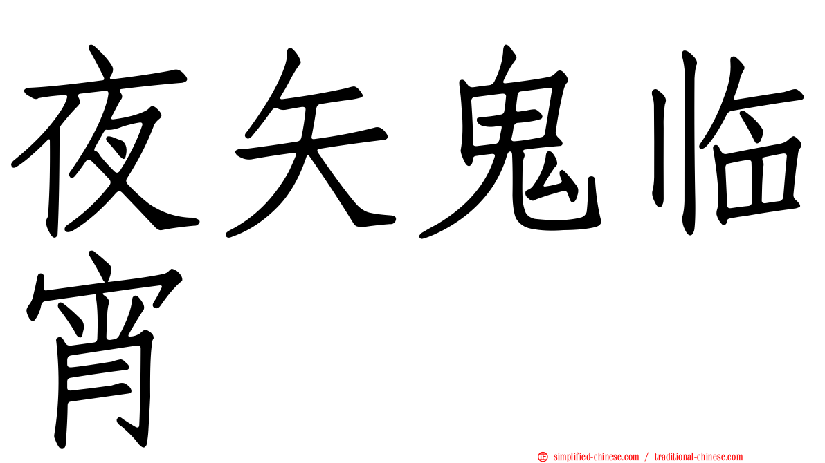 夜矢鬼临宵