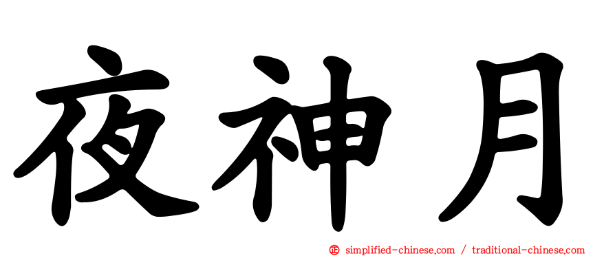 夜神月