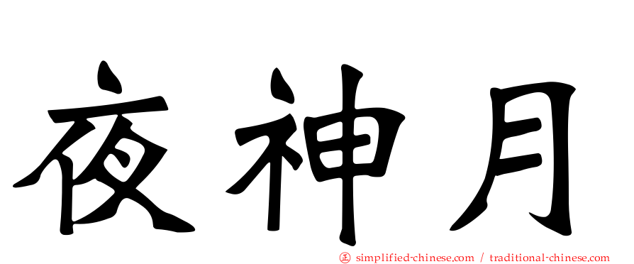 夜神月