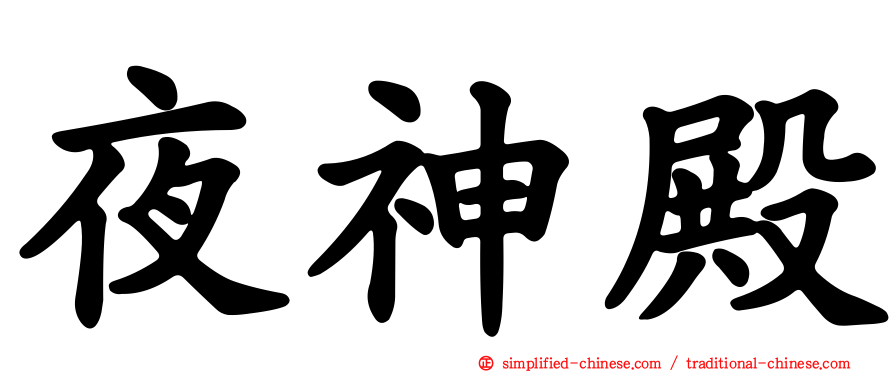 夜神殿