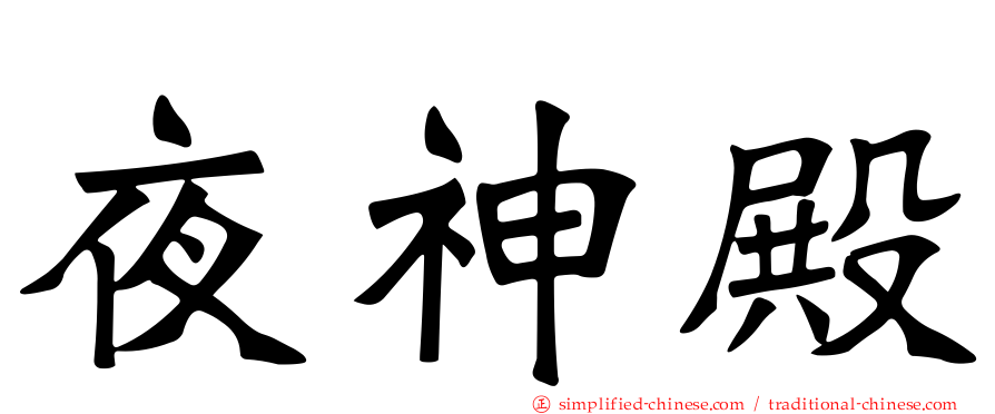 夜神殿
