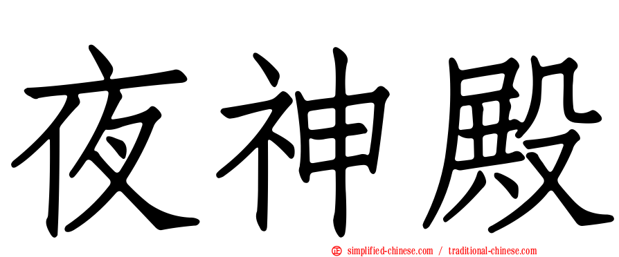 夜神殿