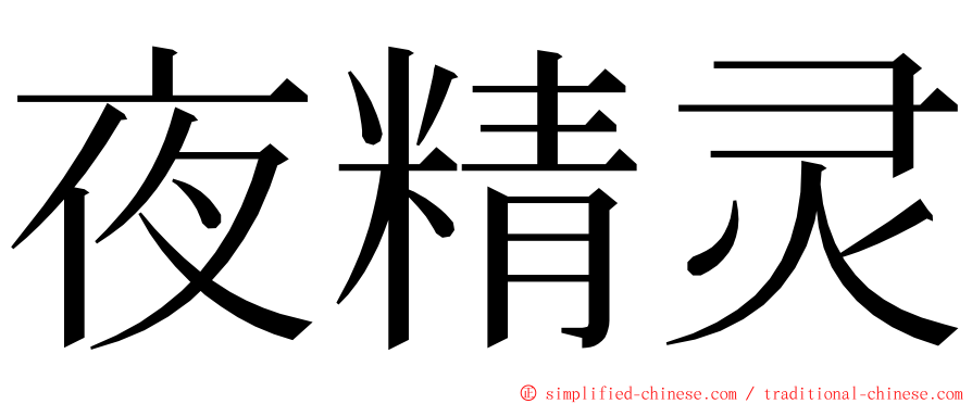 夜精灵 ming font