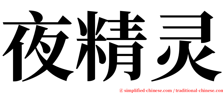 夜精灵 serif font