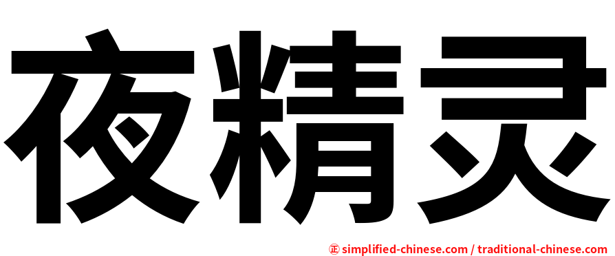 夜精灵
