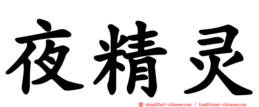 夜精灵