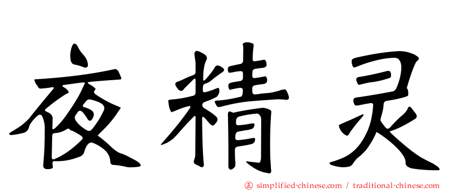 夜精灵
