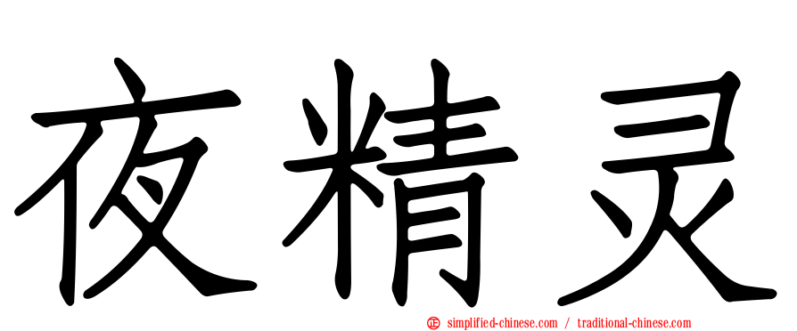 夜精灵