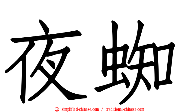 夜蜘