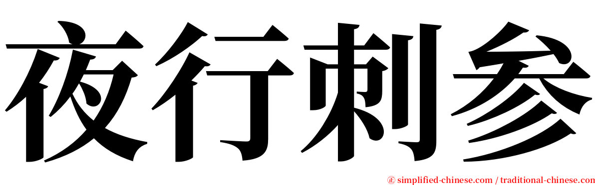 夜行刺参 serif font