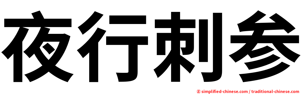 夜行刺参