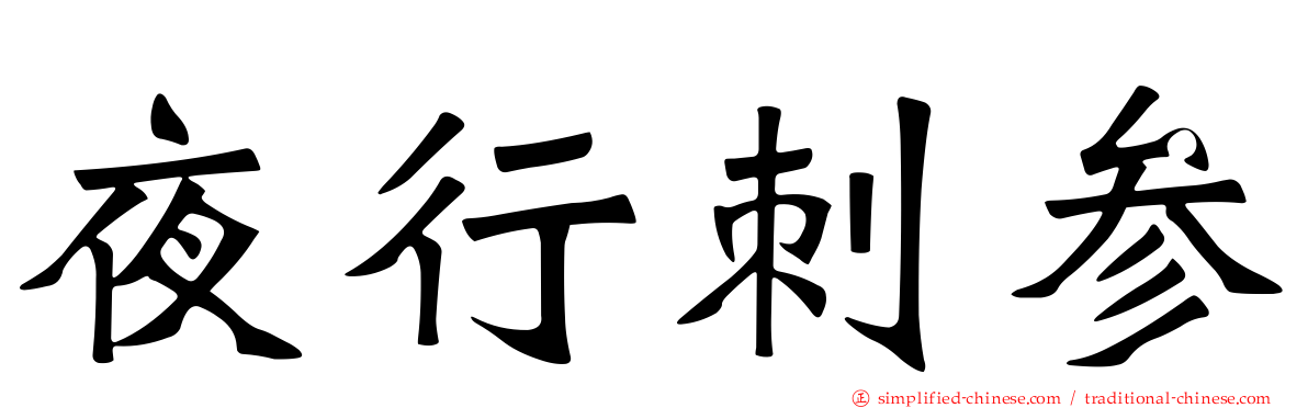 夜行刺参