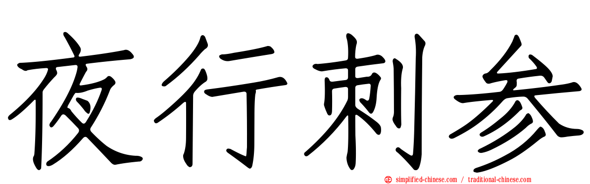 夜行刺参