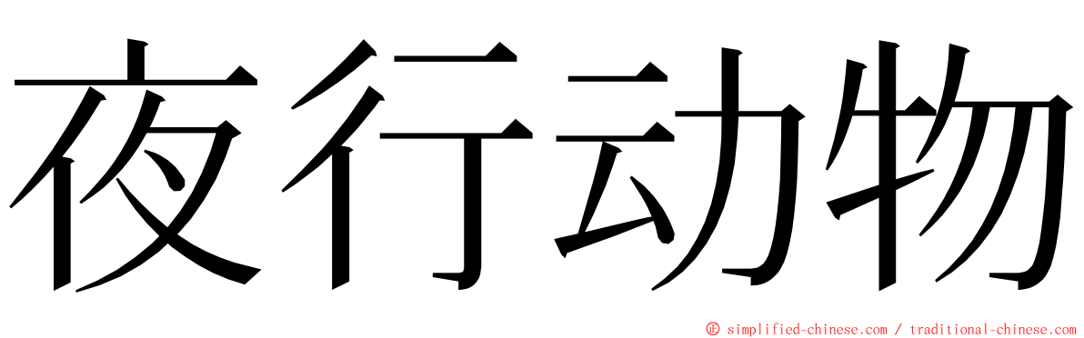 夜行动物 ming font