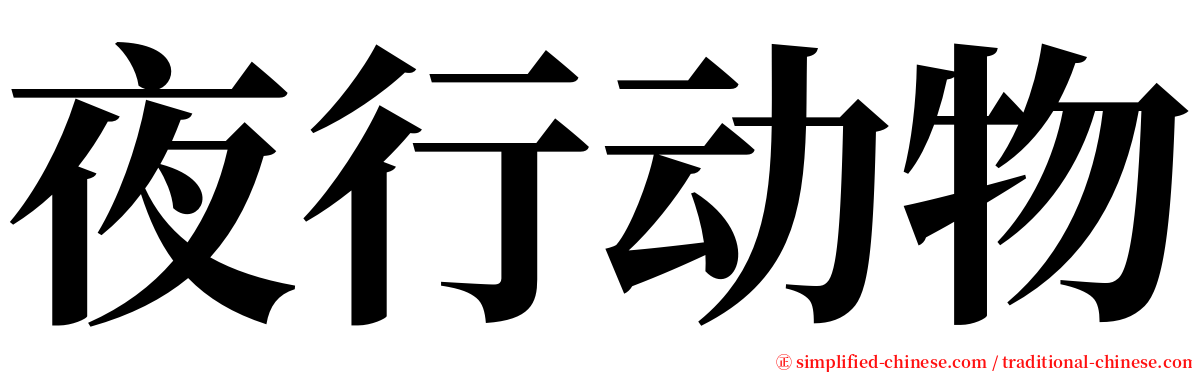 夜行动物 serif font