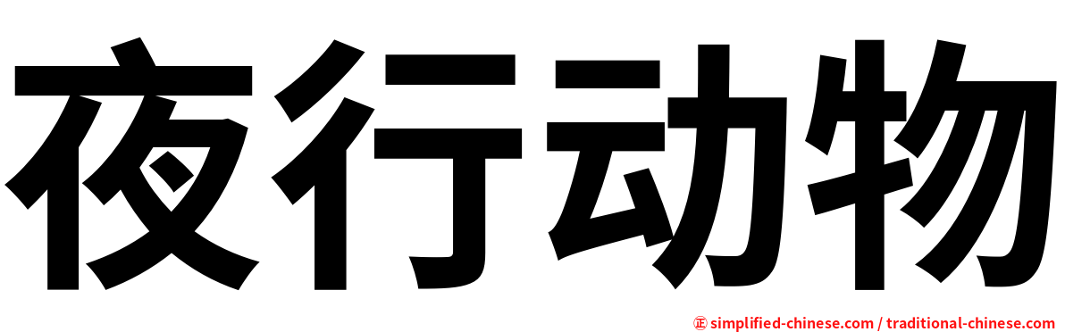 夜行动物