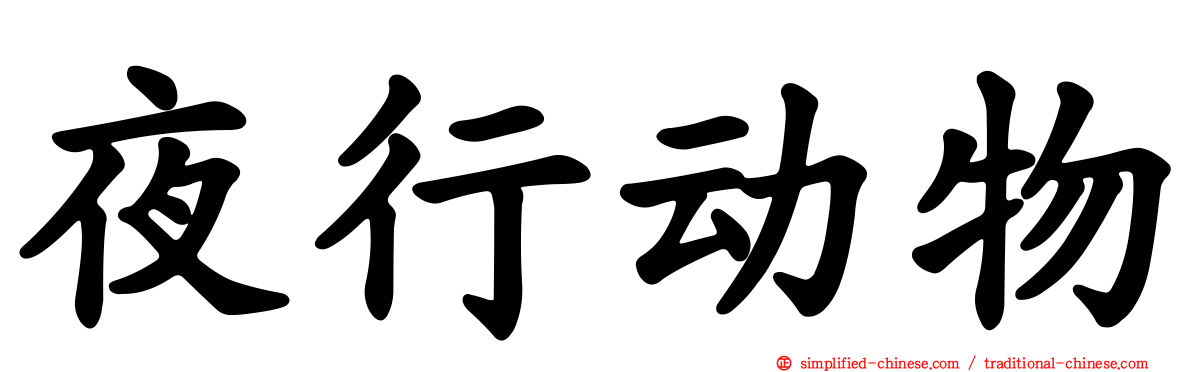 夜行动物