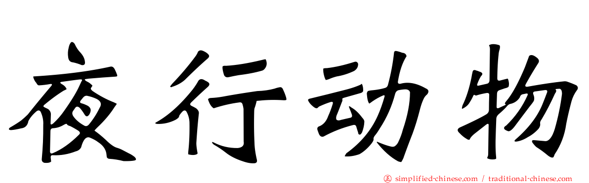 夜行动物