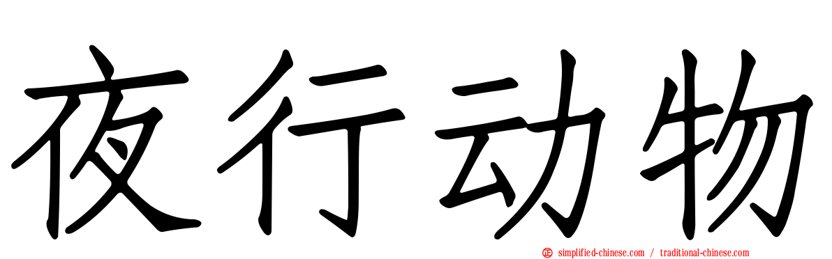 夜行动物