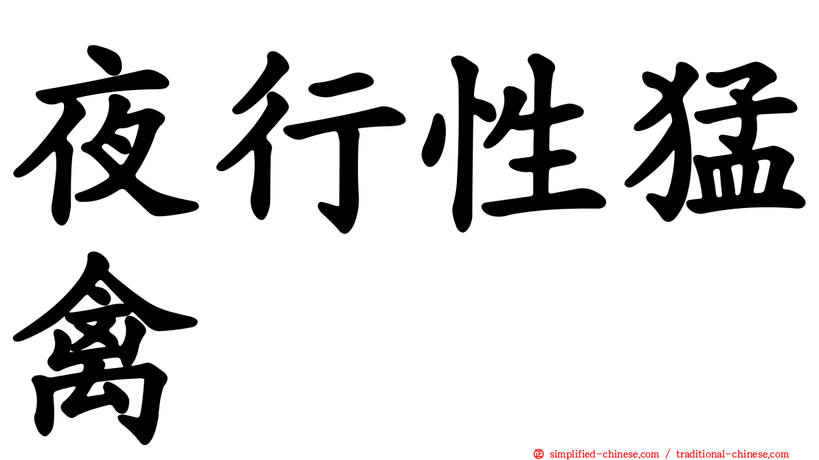 夜行性猛禽