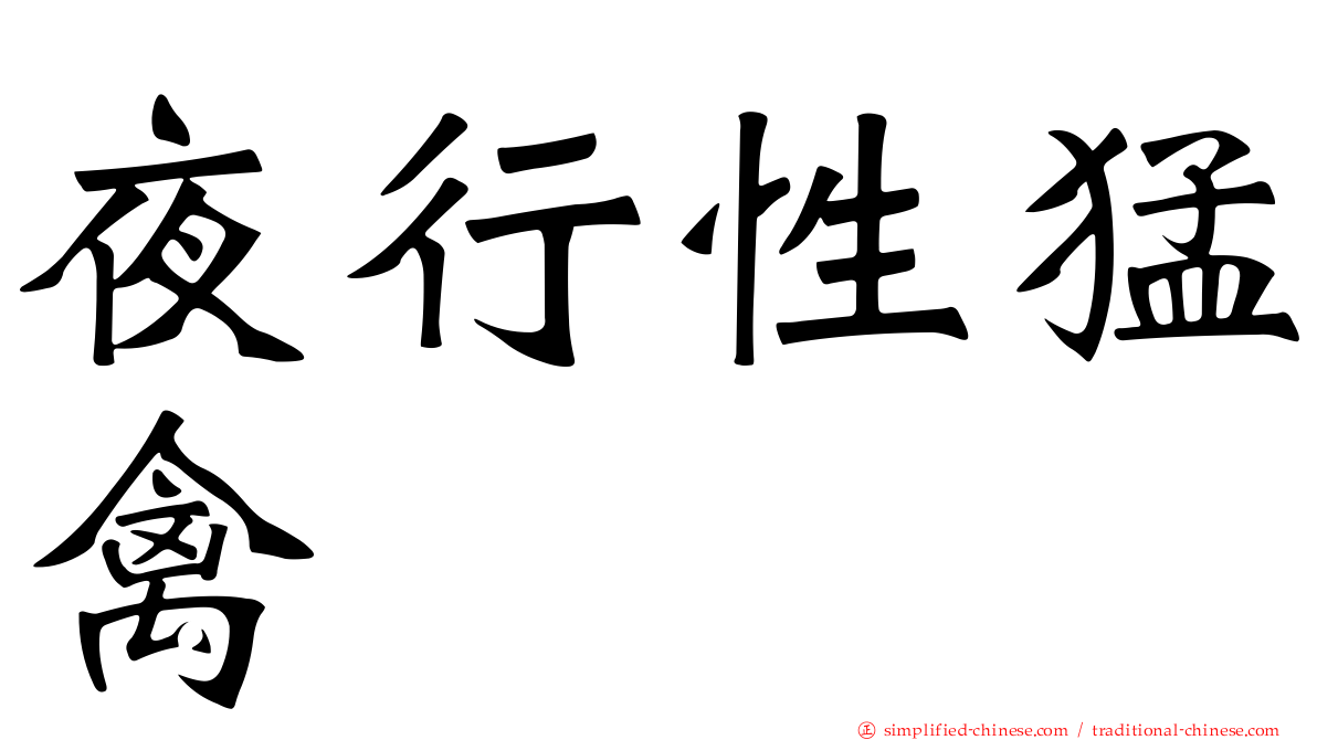 夜行性猛禽