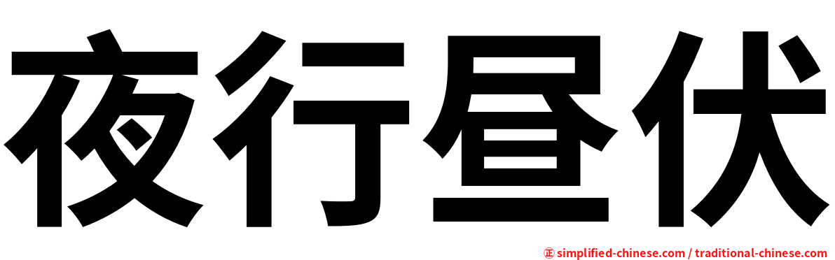 夜行昼伏