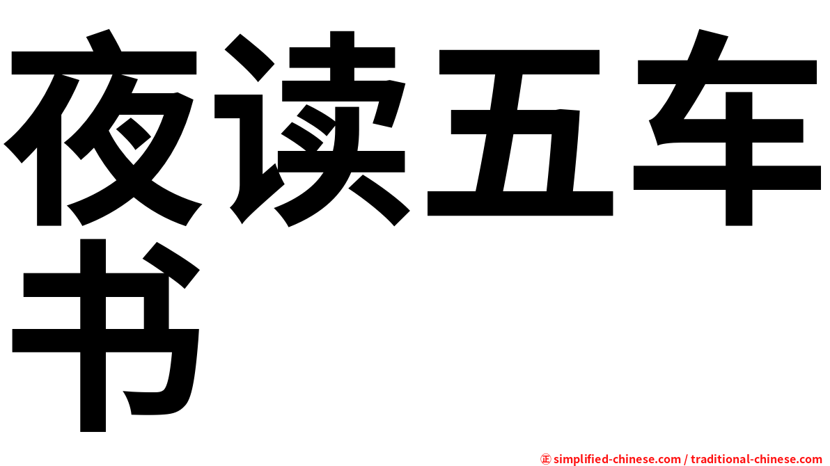 夜读五车书