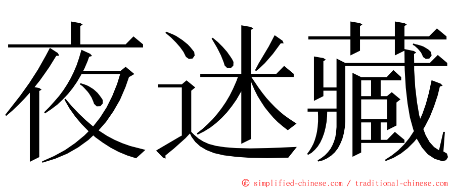 夜迷藏 ming font