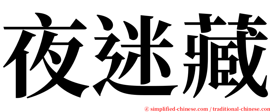 夜迷藏 serif font