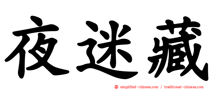 夜迷藏