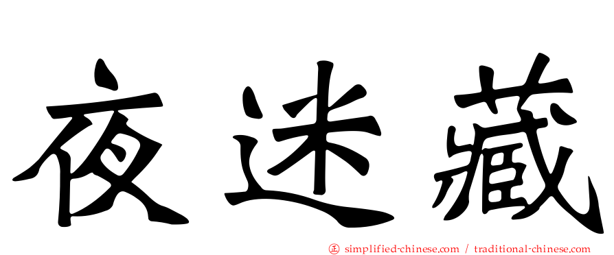 夜迷藏