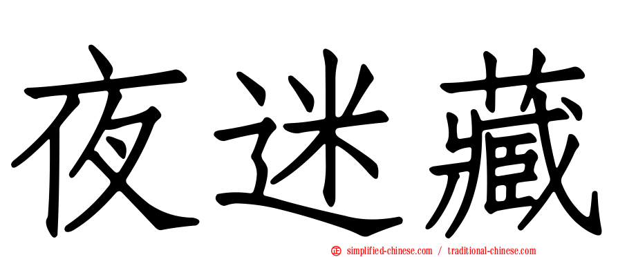 夜迷藏