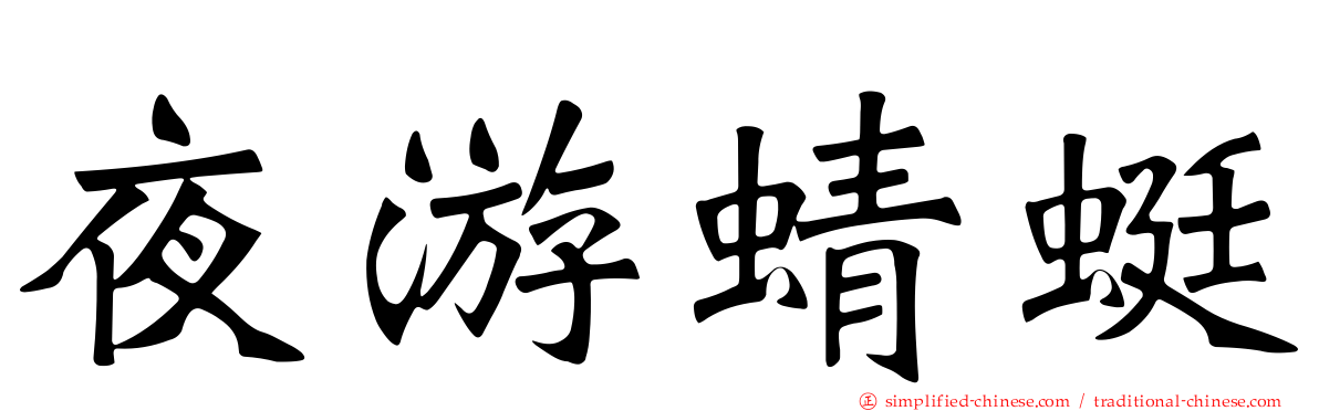 夜游蜻蜓