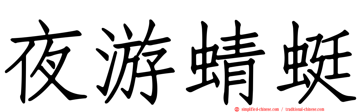 夜游蜻蜓