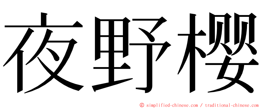 夜野樱 ming font