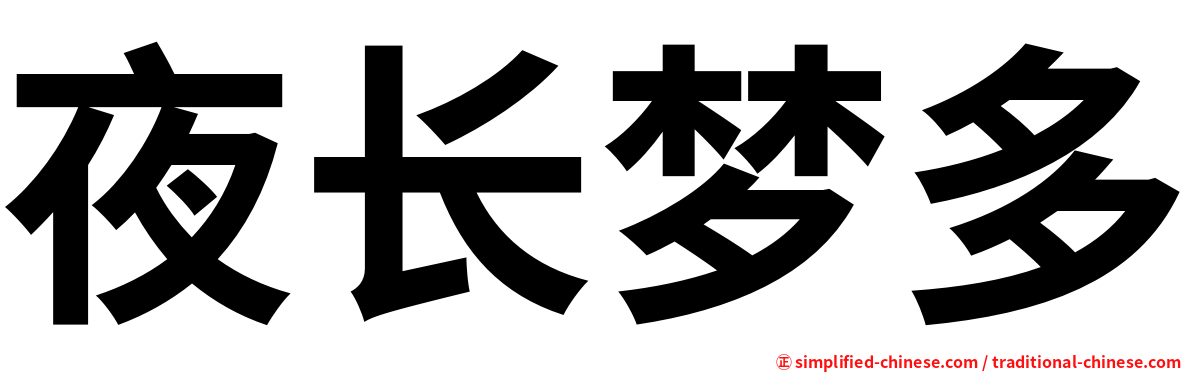 夜长梦多