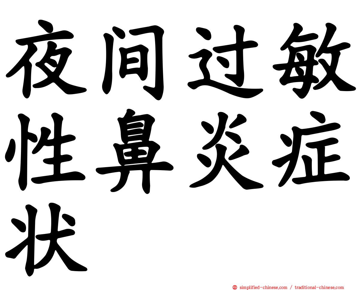 夜间过敏性鼻炎症状