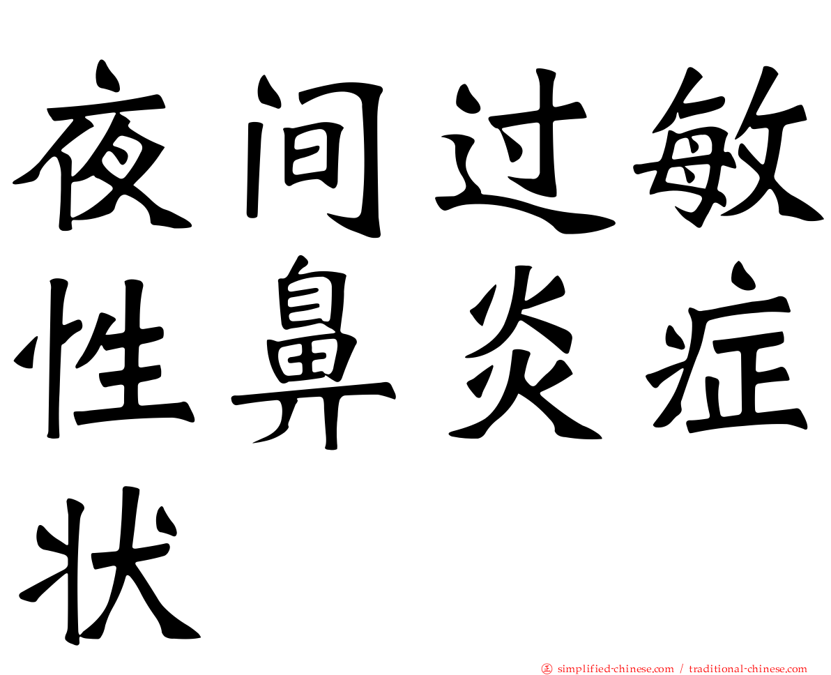 夜间过敏性鼻炎症状