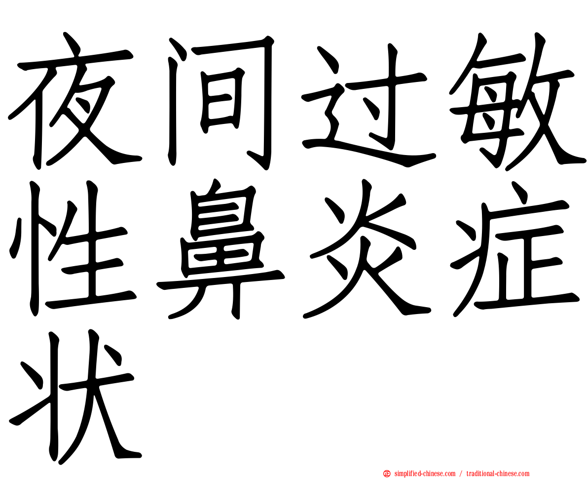 夜间过敏性鼻炎症状