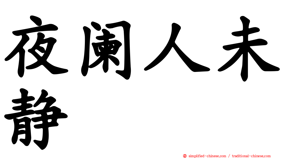 夜阑人未静