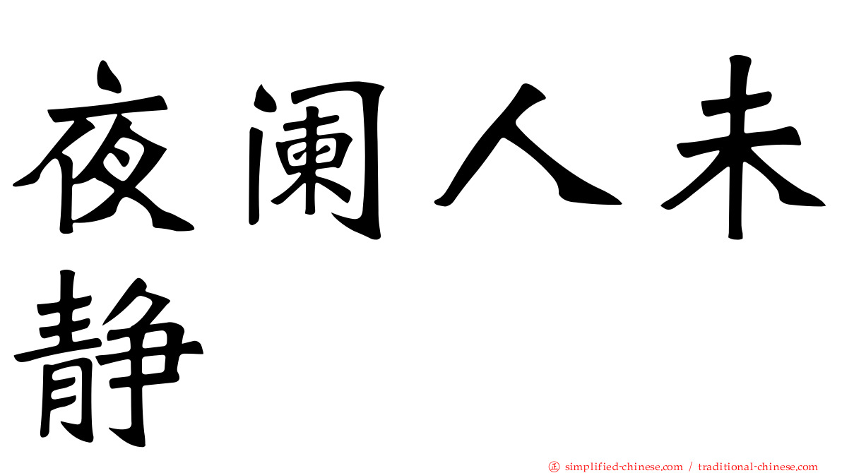 夜阑人未静